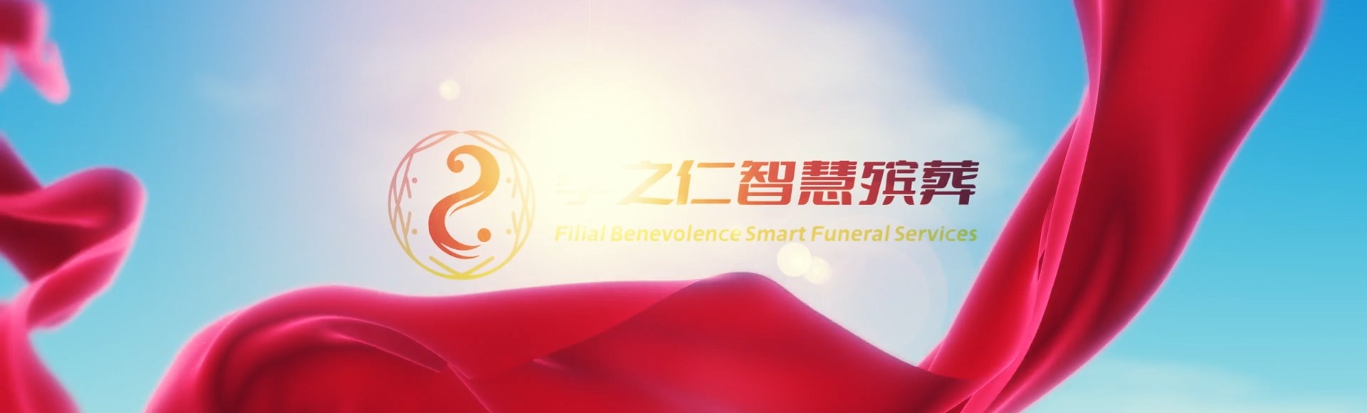 赣州龙南孝之仁智慧殡葬陵墓园服务系统平台